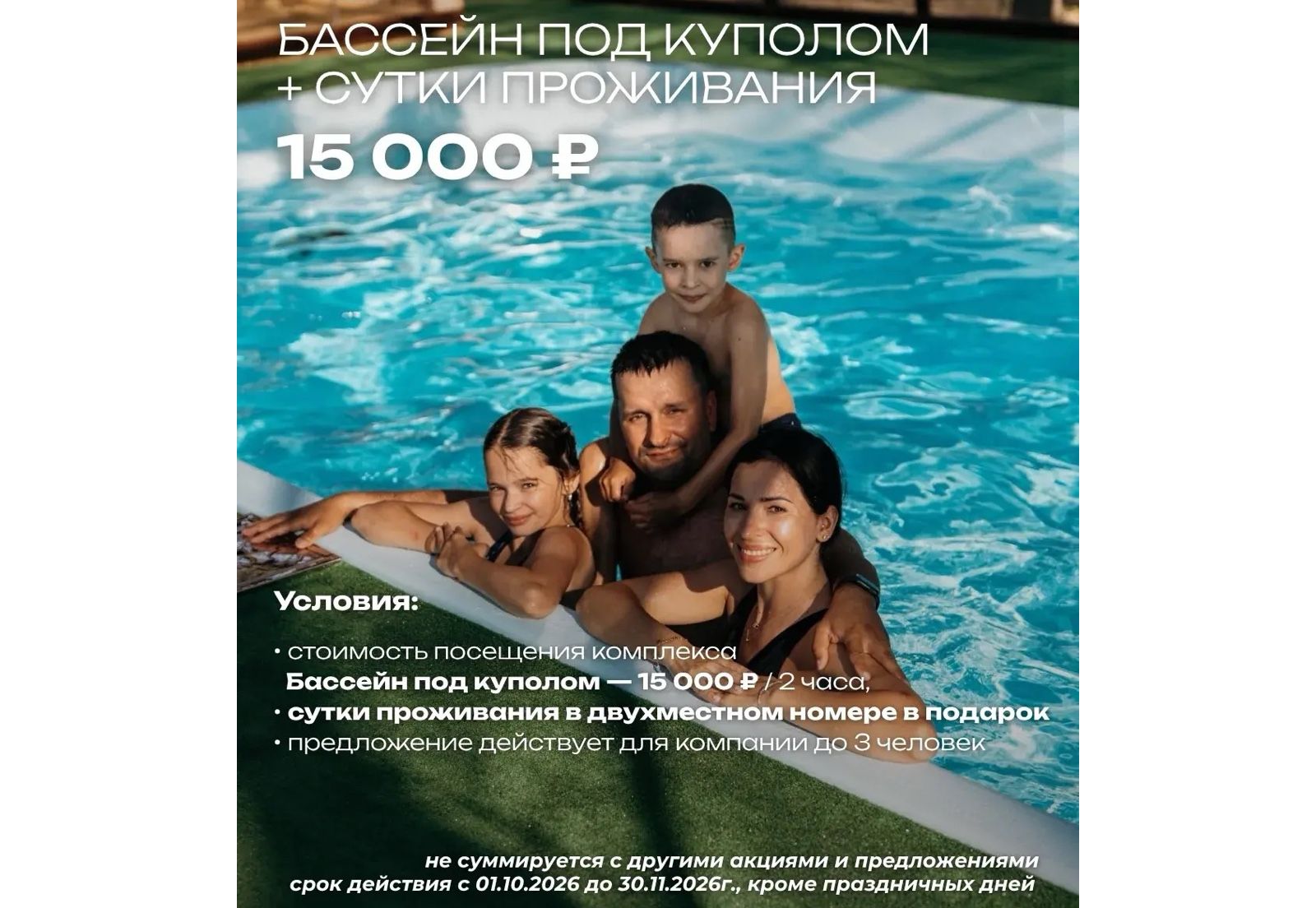 Бассейн + проживание