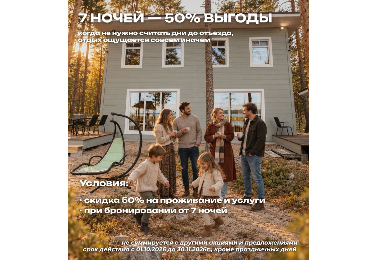 7 ночей скидка 50%